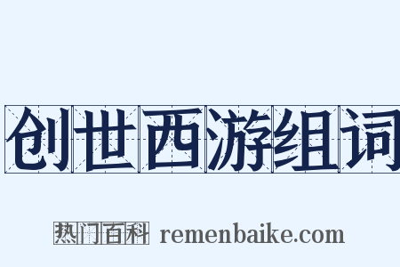 创世西游组词是什么意思的图片